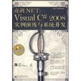 亮劍。NET:Visual C# 2008實例演練與系統開發