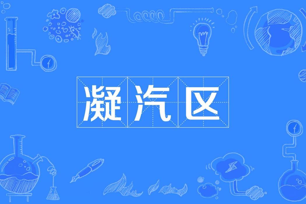 凝汽區 凝汽區