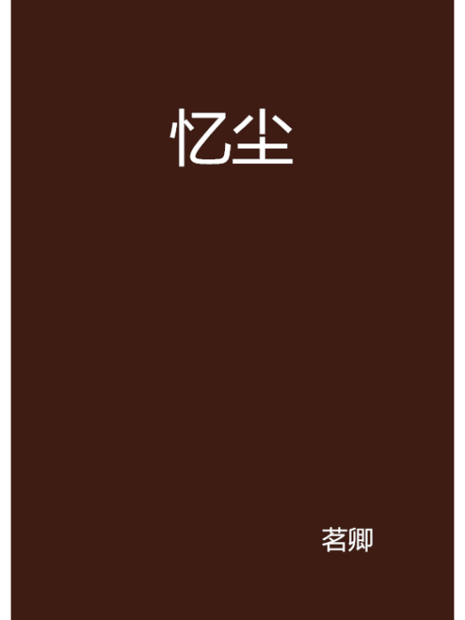 憶塵 憶塵