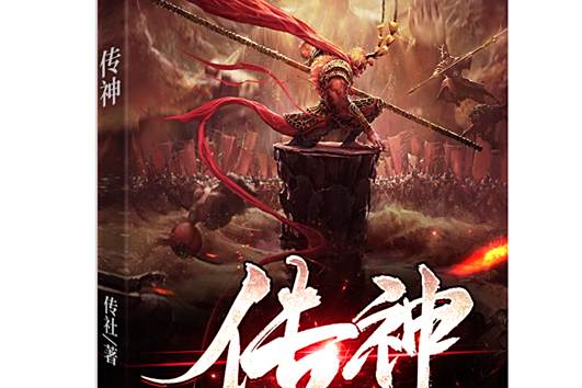 傳神(傳社創作的玄幻重生題材長篇小說) 傳神(傳社創作的玄幻重生題材長篇小說)
