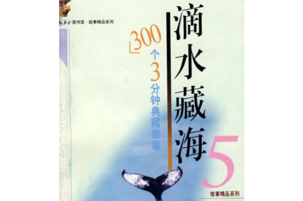 滴水藏海(2008年上海錦繡文章出版社出版的圖書) 滴水藏海(2008年上海錦繡文章出版社出版的圖書)