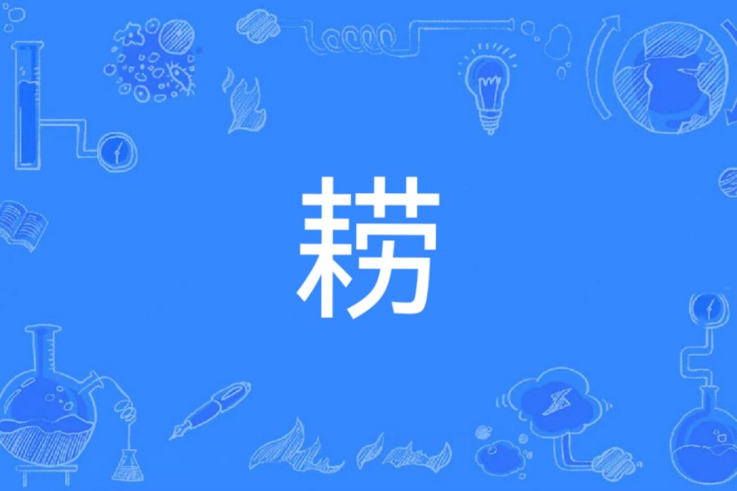 耮 耮