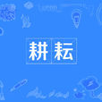 耕耘(漢語詞語) 耕耘(漢語詞語)