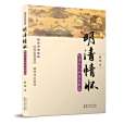 明清情懷 明清情懷