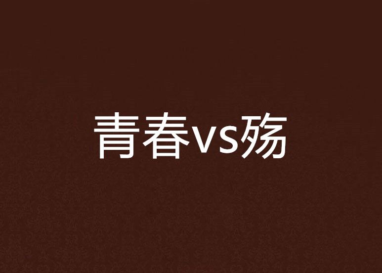 青春vs殤 青春vs殤