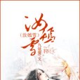 汝嫣雪 汝嫣雪