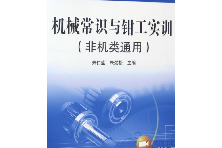 機械常識(2010年機械工業出版社出版的圖書) 機械常識(2010年機械工業出版社出版的圖書)