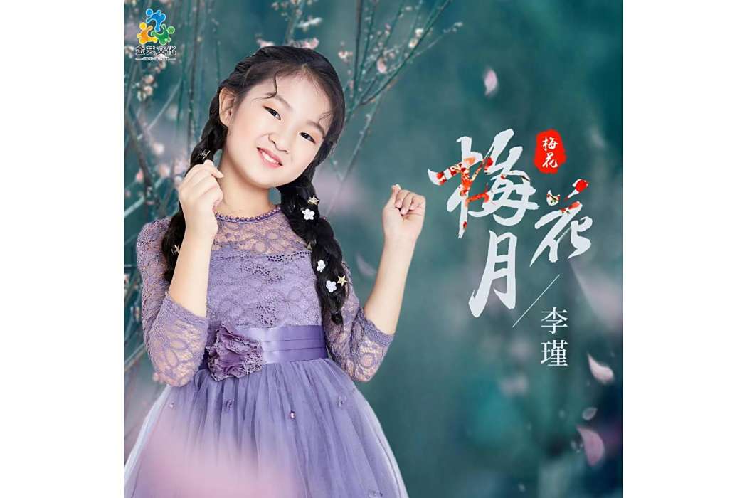 梅花月 梅花月