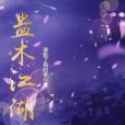 蠱術江湖 蠱術江湖