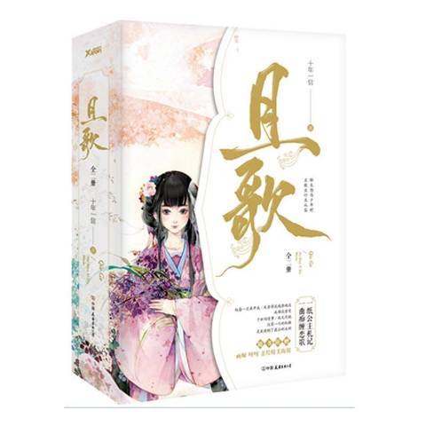 且歌(2016年中國友誼出版公司出版的圖書) 且歌(2016年中國友誼出版公司出版的圖書)