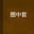 圈中套 圈中套