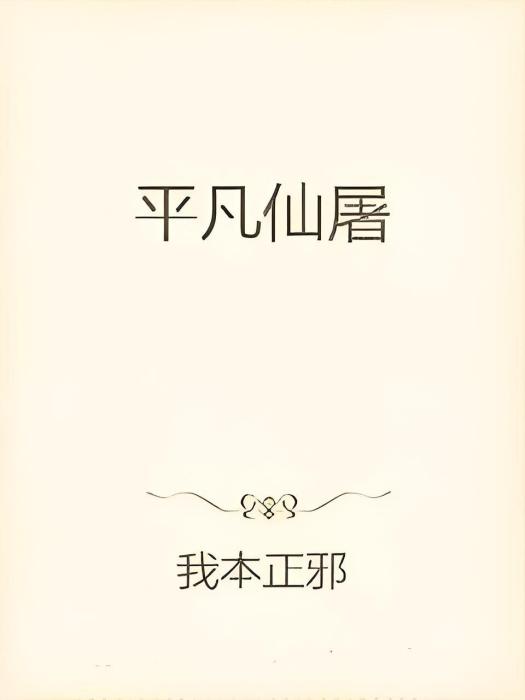 平凡仙屠 平凡仙屠