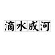 滴水成河 滴水成河