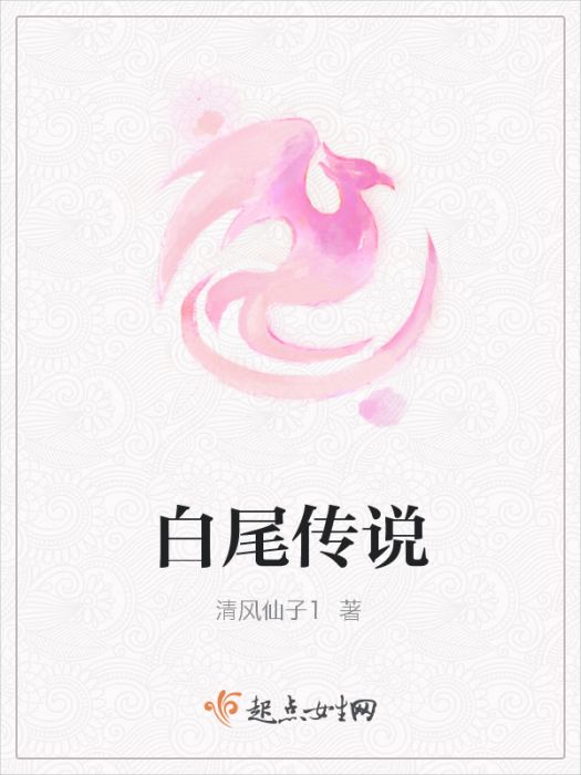 白尾傳說 白尾傳說