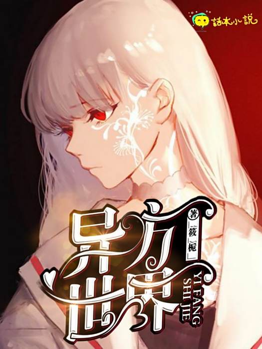 異方世界 異方世界