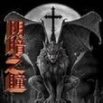 陰暗之瞳 陰暗之瞳