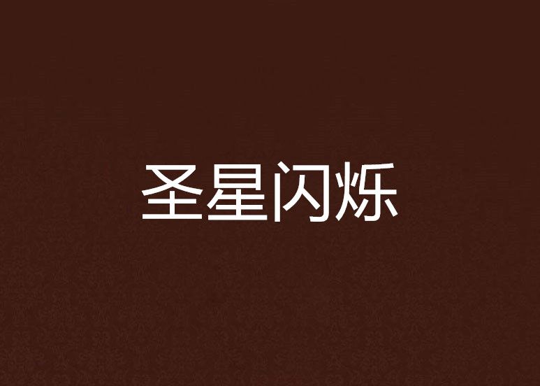聖星閃爍 聖星閃爍