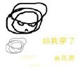 綜我穿了 綜我穿了