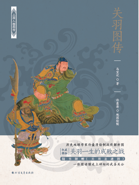 關羽圖傳(2017年09月北方文藝出版社出版的圖書) 關羽圖傳(2017年09月北方文藝出版社出版的圖書)