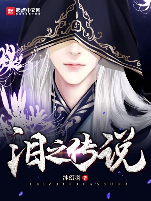 淚之傳說 淚之傳說