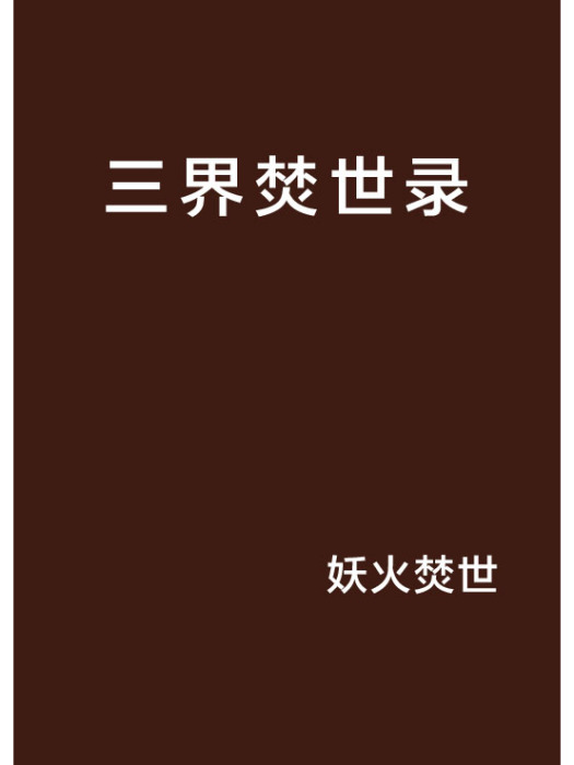 三界焚世錄 三界焚世錄