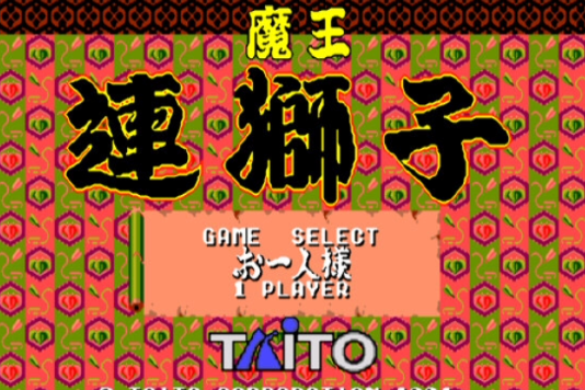 魔王連獅子 魔王連獅子