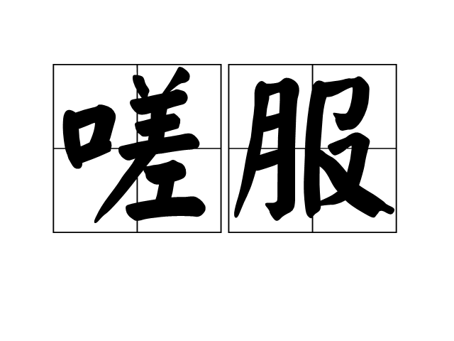 嗟服 嗟服