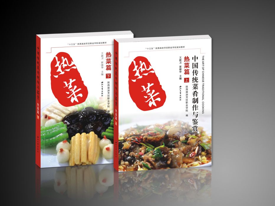 中國傳統菜餚製作與鑑賞·熱菜篇（上下冊）
