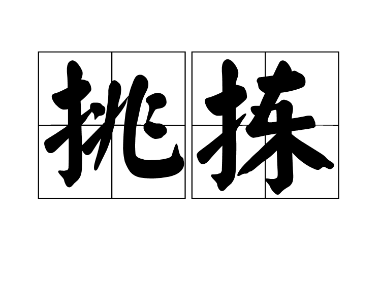 挑揀 挑揀