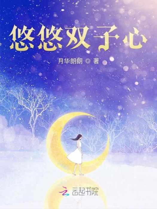 悠悠雙子心 悠悠雙子心