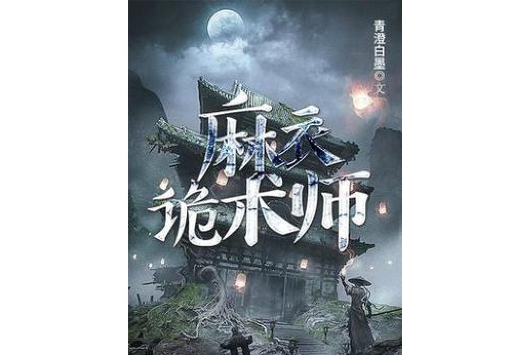 麻衣詭術師 麻衣詭術師