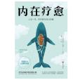 內在療愈 內在療愈