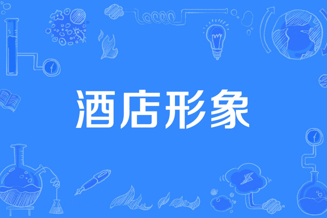 酒店形象