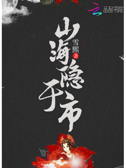 山海隱於市 山海隱於市