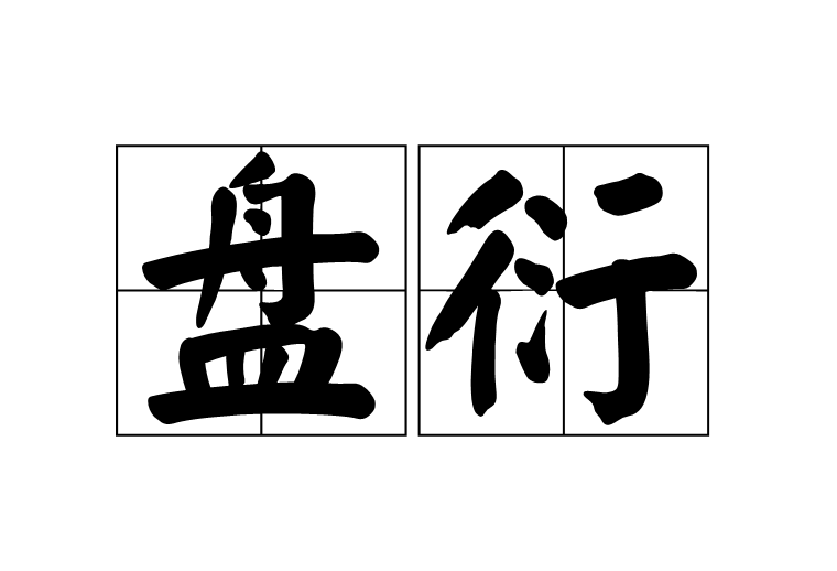 盤衍