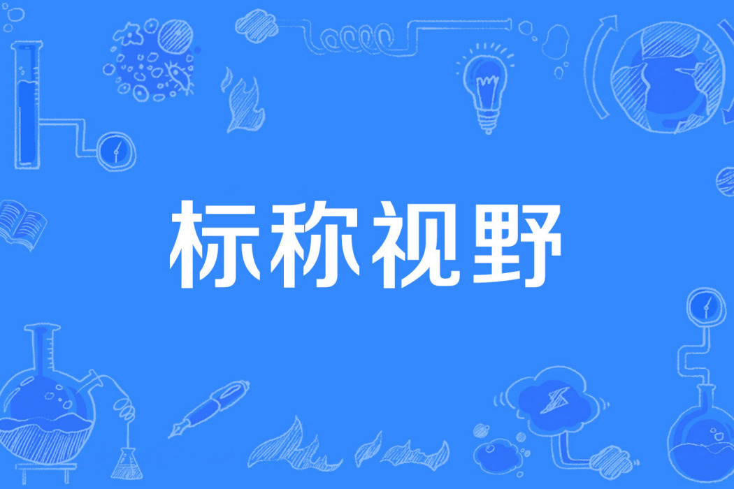 標稱視野 標稱視野