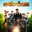 小鎮大法官(中國式法庭) 小鎮大法官(中國式法庭)