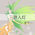 三世入燈 三世入燈