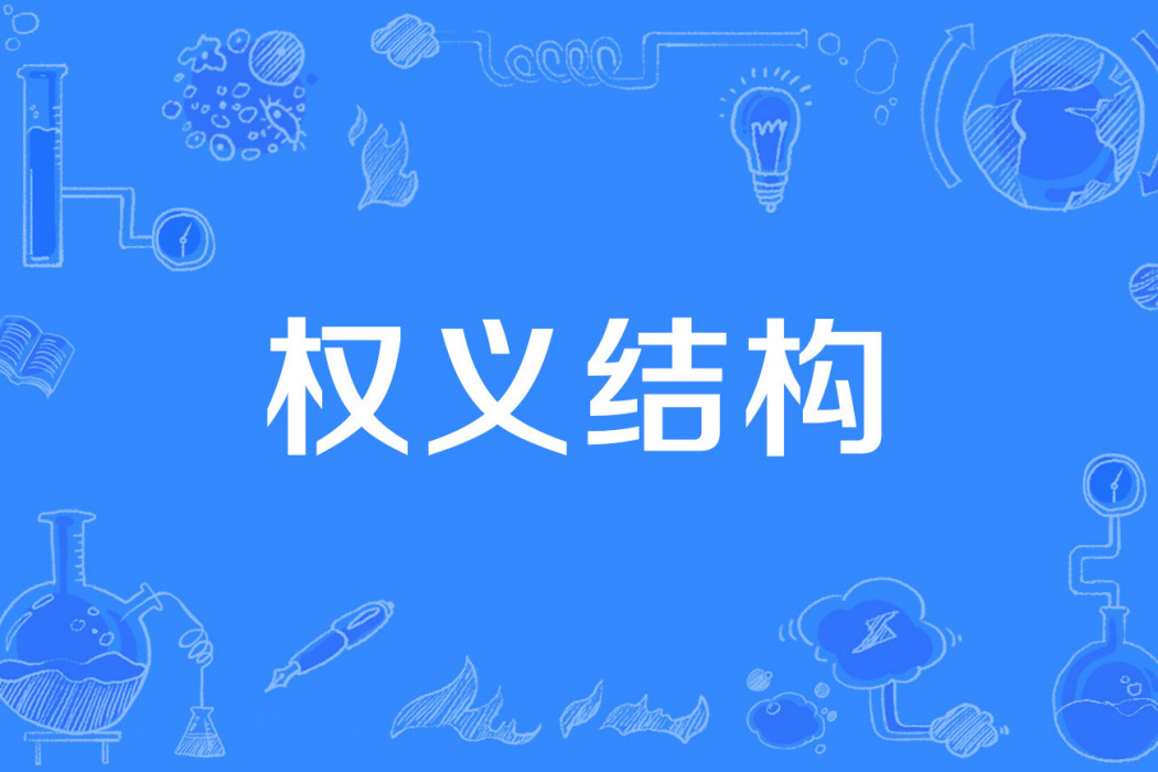 權義結構 權義結構