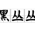 黑叢叢