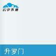 升羅門 升羅門