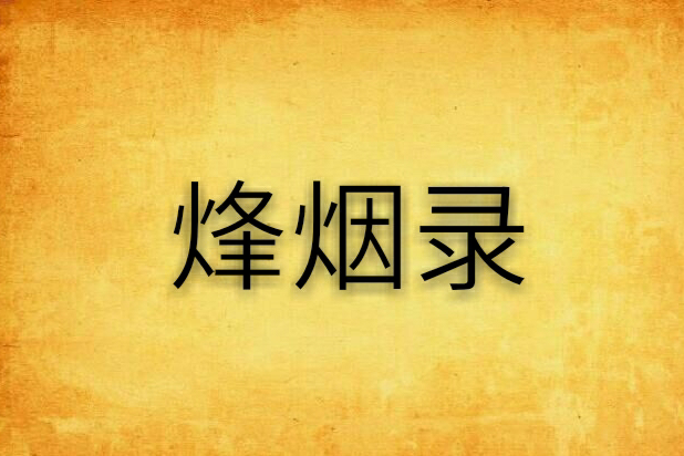 烽煙錄 烽煙錄