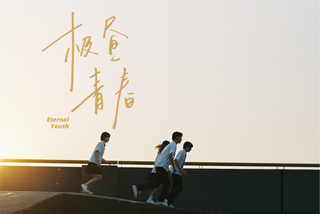 極晝青春(買辣椒也用券演唱歌曲) 極晝青春(買辣椒也用券演唱歌曲)