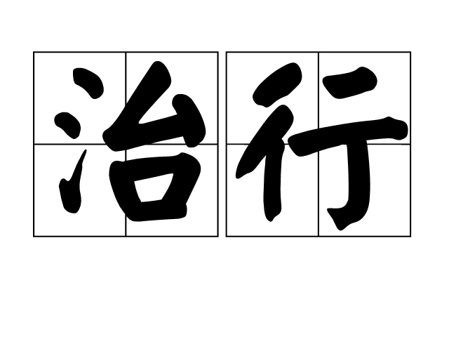 治行 治行