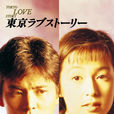 東京愛情故事(日本1991年織田裕二主演的電視劇) 東京愛情故事(日本1991年織田裕二主演的電視劇)