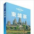 Lonely Planet:高棉 Lonely Planet:高棉