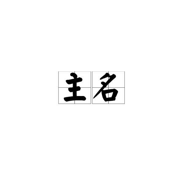 主名 主名