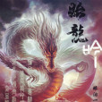 始龍吟 始龍吟