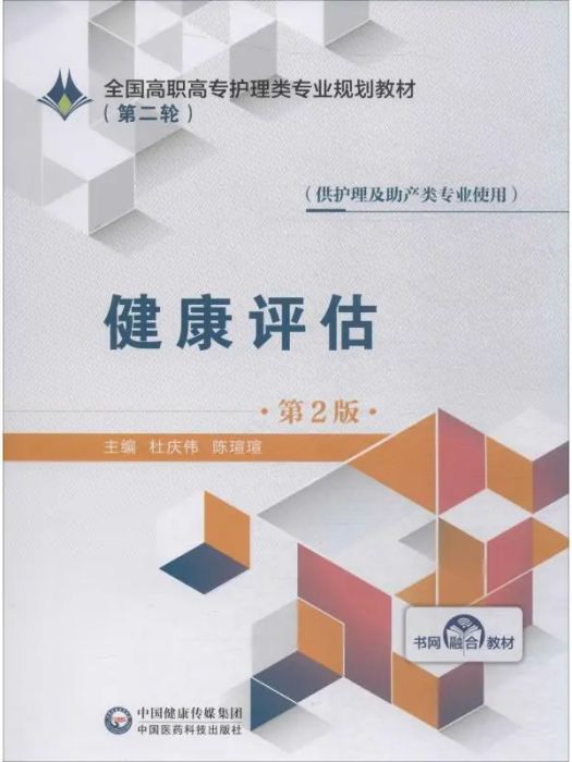 健康評估(2019年中國醫藥科技出版社出版的圖書) 健康評估(2019年中國醫藥科技出版社出版的圖書)