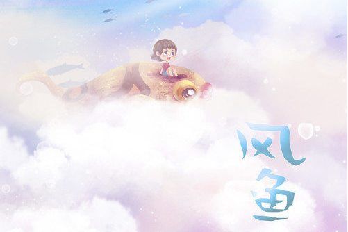 風魚(淺影阿演唱的歌曲) 風魚(淺影阿演唱的歌曲)